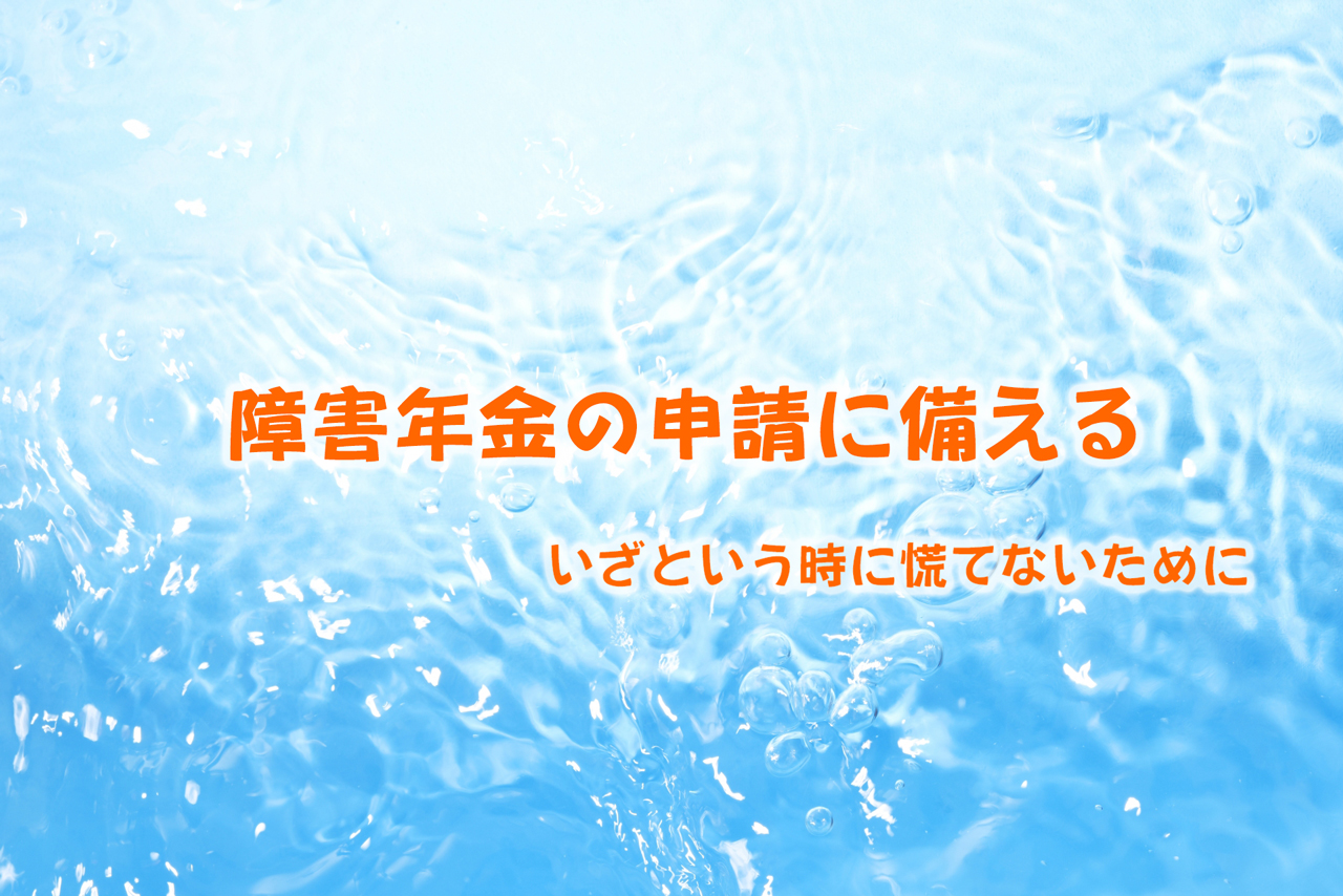 障害年金の申請に備える