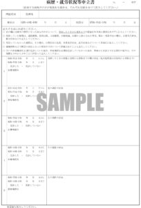 病歴・就労状況等申立書のサンプル